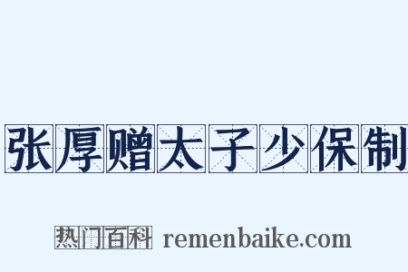 张厚赠太子少保制是什么意思的图片